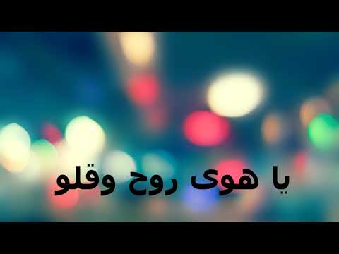 يا هوى روح وقلو بدون موسيقى