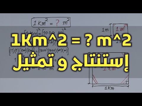 كيف تحول من كيلومتر مربع إلي متر مربع كيف تحول من متر مربع إلي كم مربع بتمثيل المساحة بالرسم