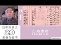 日本国憲法に対する20の『素朴な質問』と答え！(No1)