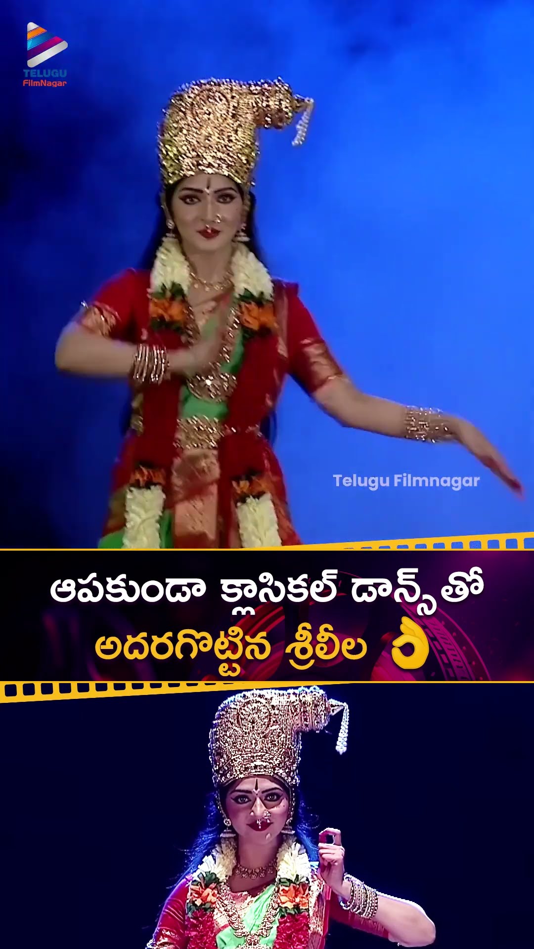 ఆపకుండా క్లాసికల్ డాన్స్ తో అదరగొట్టిన శ్రీలీల ? | #Sreeleela Classical Dance | #Shorts | #YTShorts