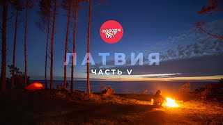 Путешествие по Латвии. Часть 5. Город - призрак. Замок Дундаги. Данди Крокодил.