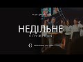 Недільне служіння | 2-й потік | 25.02.24 - Пряма трансляція церкви &quot;Скинія&quot;