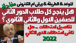 هل ينجح كل طلاب الدور الثاني للصفين الاول والثاني الثانوي 2022