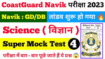 Coast Guard Navik DB/GD Exam Practice Set 2023 | Indian Coast Guard Science Mock Test