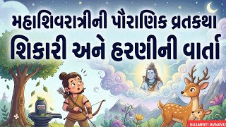 The fruit of unknowingly worshipping Shiva | Mahashivratri Katha Gujarati | Shivratri Ni Varta