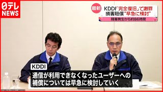 【KDDI通信障害】86時間ぶり全面復旧 ユーザー補償は早急に検討 KDDIが会見で謝罪