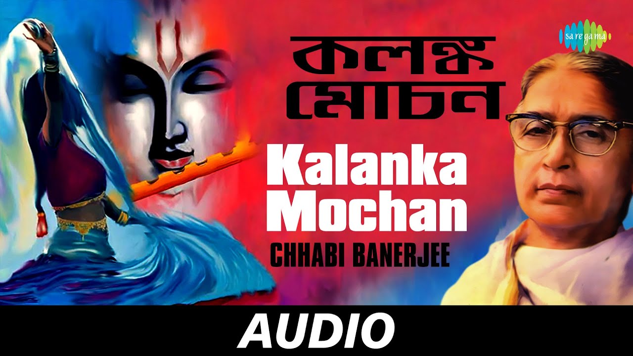 Kalanka Mochan | Leela Kirtan | Chhabi Banerjee | Audio