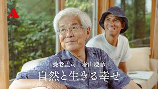 養老孟司さんに聞く、現代人が忘れかけている「自然と生きる幸せ」｜養老孟司 × YAMAP 春山慶彦