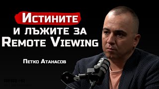 Петко Атанасов - Тайните И Лъжите За Remote Viewing Sh Podcast 4K