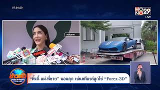 “พิ้งกี้-แม่-พี่ชาย” นอนคุก เซ่นคดีแชร์ลูกโซ่ “Forex-3D”  l Goodmorning Thailand l 19 ส.ค.65
