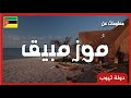 معلومات عن موزمبيق | دولة تيوب 