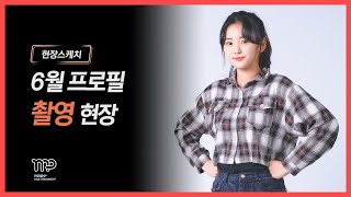현장 스케치 메인플러스 6월 프로필 촬영ㅣMainplus Jun Profile Picture