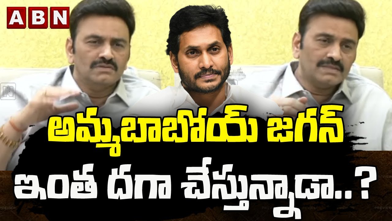 అమ్మబాబోయ్ జగన్ ఇంత దగా చేస్తున్నాడా..? || RRR Rachabanda || ABN Telugu