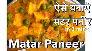 बिना प्याज़ और लहसुन के मटर पनीर कैसे बनाएं || Matar Paneer Recipe || Easy  Recipe to try in Lockdown