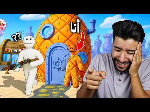 لم يجدني أي أحد في عالم سبونج بوب 😂