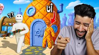 لم يجدني أي أحد في عالم سبونج بوب 😂