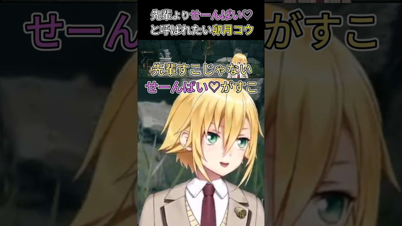 先輩よりせーんぱい♡と呼ばれたい卯月コウ【にじさんじ切り抜き】
