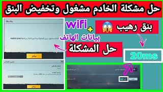 اخيرا حل مشكلة الخادم مشغول في ببجي وتخفيض البنق لجميع الاجهزة ببجي موبايل PUBG MOBILE