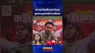 ইডেনের শিক্ষার্থী অরার বিরুদ্ধে যুবকদের ব্ল্যাকমেইলের অভিযোগ | Dhaka Gossip