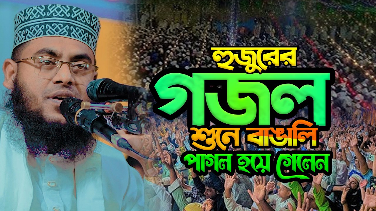 হুজুরের গজল শুনে বাঙালি পাগল হয়ে গেলেন | মাওলানা মোস্তাফিজুর রহমান