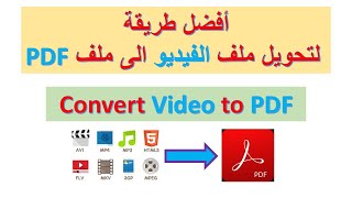 Convert Video to PDF - إزاى تحول ملف فيديو الى PDF