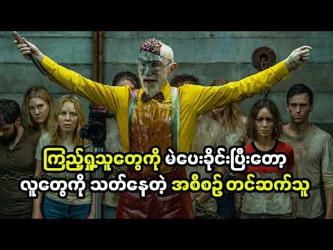 ကြည့်ရှု့သူတွေကို မဲပေးခိုင်းပြီးတော့လူတွေကို သတ်နေတဲ့ အစီစဉ် တင်ဆက်သူ