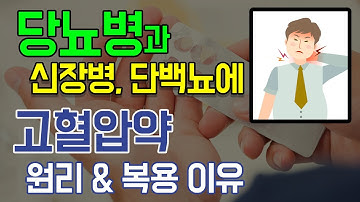 단백뇨 줄이는데 고혈압약 먹는 이유: 신부전막는약, 당뇨병에 신부전 예방약