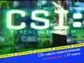 Анонс возвращения на ДТВ сериала CSI