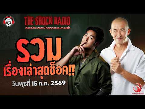 รวมเรื่องเล่าสุดช็อค | วัน พุธ ที่ 15 กรกฎาคม 2569 | THE SHOCK