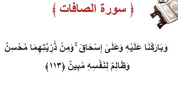 سورة الصافات الأية 113