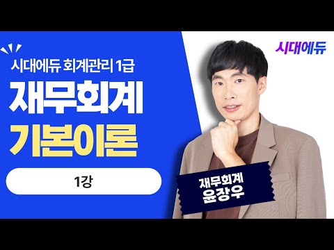 시대에듀 회계관리 1급 <strong>재무회계</strong> 기본이론 1강 (윤장우T)