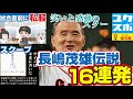 ［ゆっくり解説］笑いと感動の長嶋茂雄伝説16連発