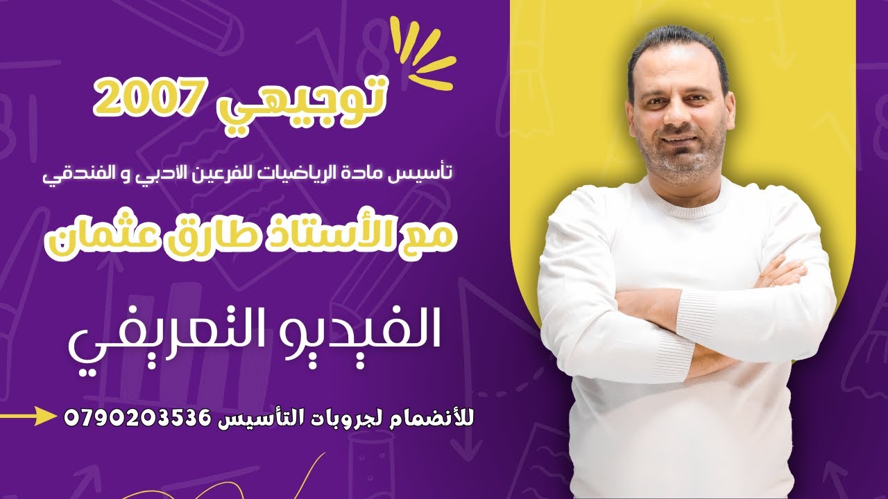 الفيديو التعريفي لتأسيس رياضيات الأدبي  #توجيهي_2007