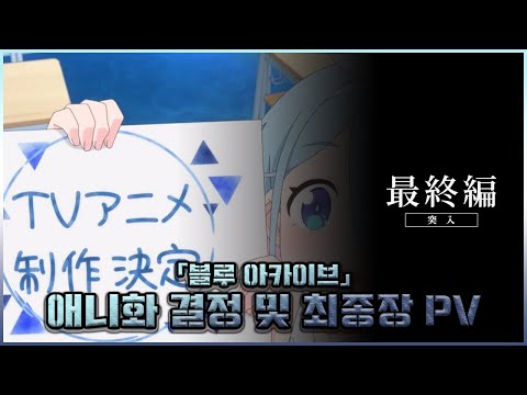 블루 아카이브 애니화 및 최종장 PV!