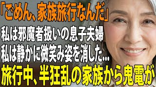 1年前から決めていた海外旅行当日に息子夫婦「海外旅行の支払いありがとう！家族だけで楽しんでくるよ」私（まだ払ってないけど）→旅行中、気づいた2人は半狂乱に【シニアライフ】【60代以上の方へ】