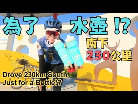 230公里衝台南換水壺？瘋狂旅程大公開！???? l 仙境西拉雅環騎5cool l 打卡騎 go l 官田遊客中心｜菱波官田線｜西拉雅｜葫蘆埤｜山海圳｜烏山頭水庫｜龍湖巖