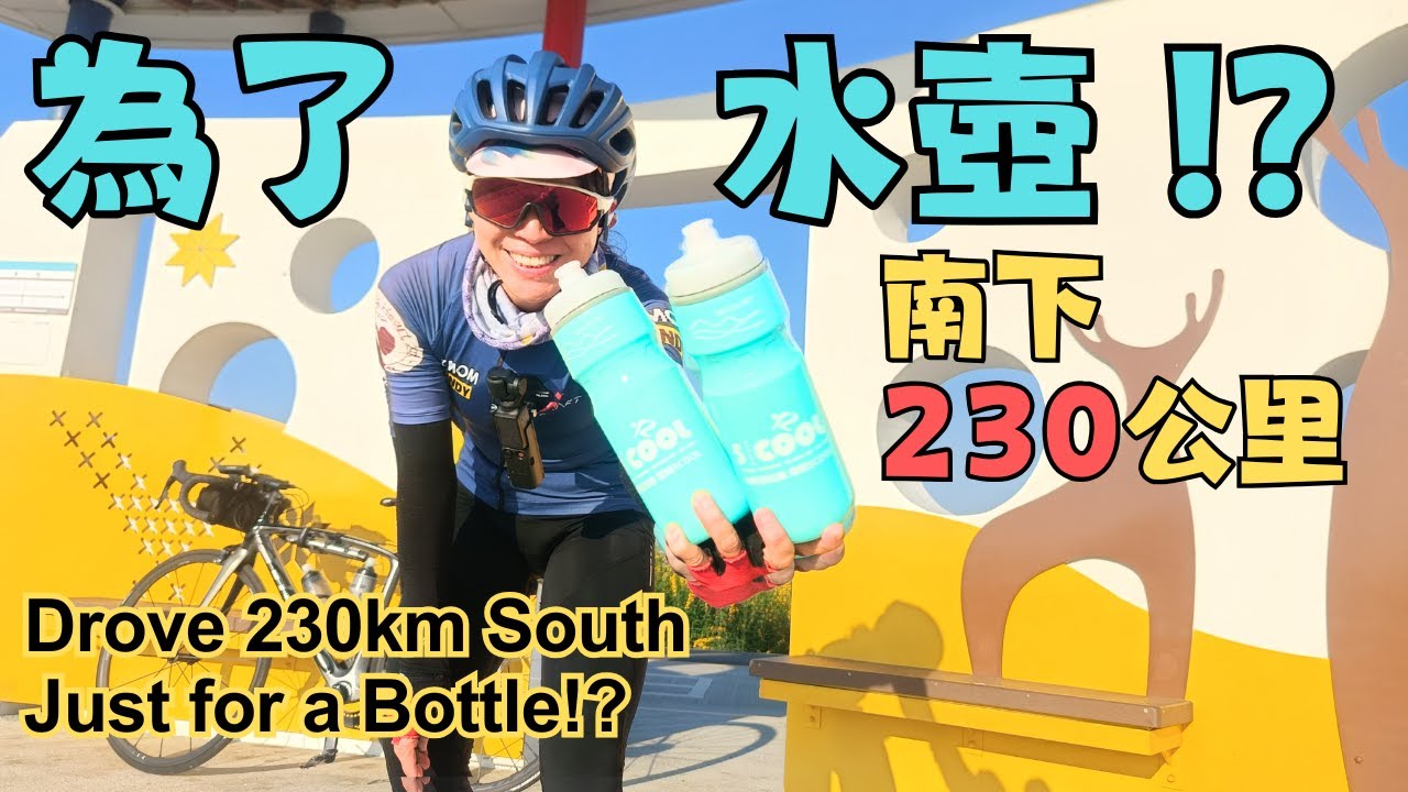230公里衝台南換水壺？瘋狂旅程大公開！🔥 l 仙境西拉雅環騎5cool l 打卡騎 go l 官田遊客中心｜菱波官田線｜西拉雅｜葫蘆埤｜山海圳｜烏山頭水庫｜龍湖巖