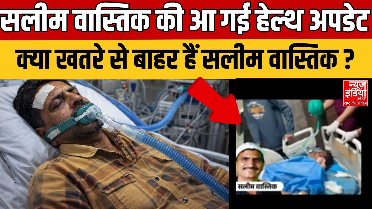 Ex Muslim Salim Vastik Attack: सलीम वास्तिक हेल्थ अपडेट | सलीम वास्तिक जान खतरे में ?