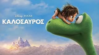 Ο Καλόσαυρος (2015) hd greek trailer #1 | μεταγλωττισμένο