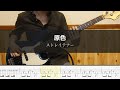 ストレイテナー - 原色 Bass Cover 弾いてみた TAB