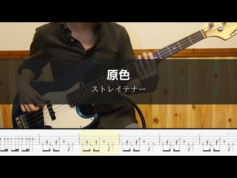 ストレイテナー - 原色 Bass Cover 弾いてみた TAB