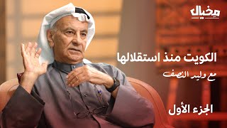 أسرة الصباح وأعيان الكويت .. مع وليد النصف في مخيال (الجزء الأول) | مع عبدالله البندر