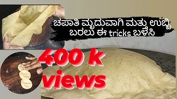 ಚಪಾತಿ ಮೃದುವಾಗಿ ಮತ್ತು ಉಬ್ಬಿ ಬರಲು ಈ ಟ್ರಿಕ್ಸ್ ಬಳಸಿ/ಮೃದುವಾದ ಚಪಾತಿ ಮಾಡುವ ಸುಲಭ ವಿಧಾನ @soumyapatil3125
