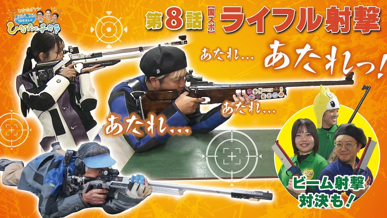 100万人のひなたのチカラ】第8話 ライフル射撃 - YouTube