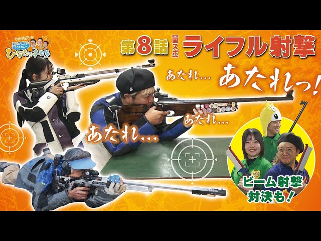 100万人のひなたのチカラ】第8話 ライフル射撃 - YouTube