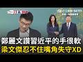 一刀未剪｜梁文傑一句話酸爆鄭麗文：她有超乎常人的信心！ 被問到習近平的手「忍不住嘴角失守」：子不語怪力亂神XD｜三立新聞LIVE