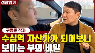 수십억 자산가가 되고 깨달은 돈버는 기술 I 구범준 3부