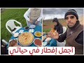 خالد العليان في ريف المغرب أجمل وجبة افطار في حياتي 