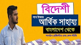 বাংলাদেশে বসে কিভাবে লাখ টাকার বিদেশী আর্থিক অনুদান নিবেন ? Charity Fundraising 2020