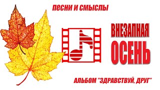 Песни о любви и дружбе. «Внезапная осень» ( Альбом «Здравствуй, друг» ).